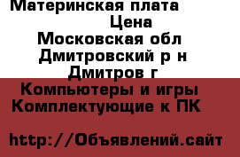 Материнская плата Samsung RV510-NR570 › Цена ­ 3 000 - Московская обл., Дмитровский р-н, Дмитров г. Компьютеры и игры » Комплектующие к ПК   